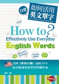 如何活用日常英文單字 = How to Effectively Use Everyday English Words.